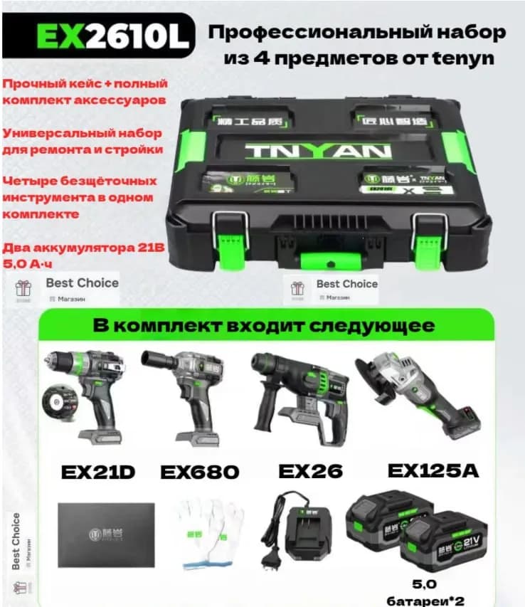 Набор 4в1 TENYN EX2610-L